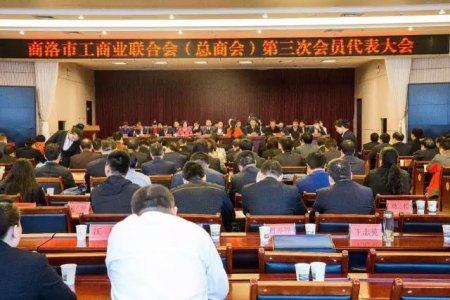 商洛市工商聯(lián)第三次代表大會勝利召開，金新康當選為商洛市工商聯(lián)副主席