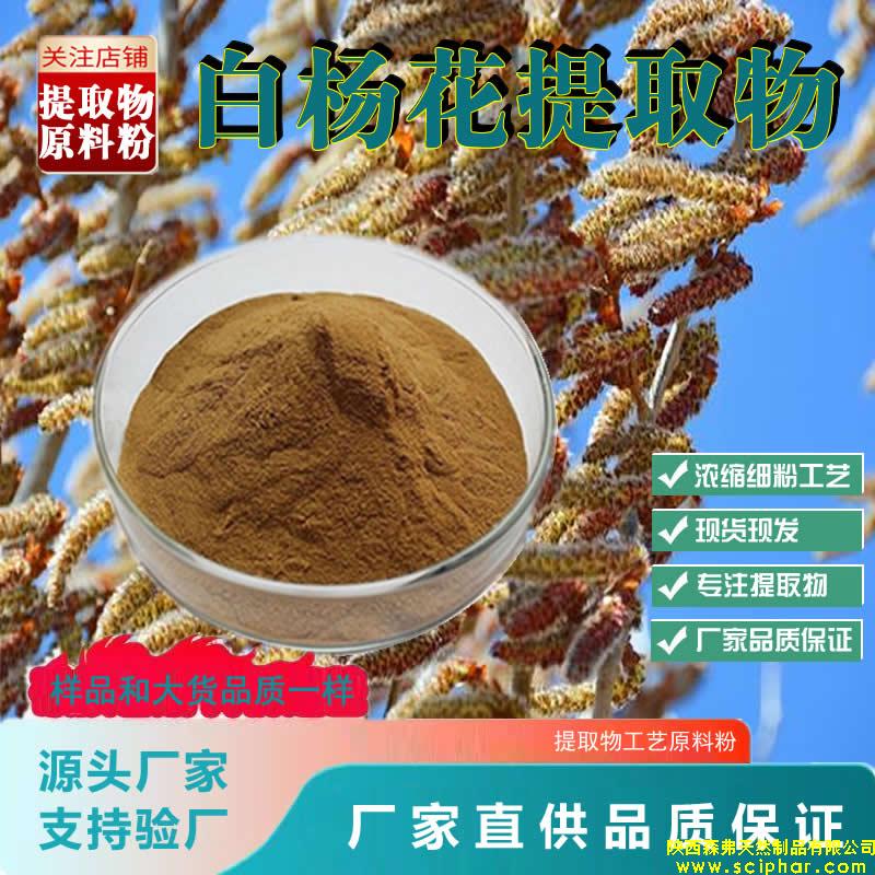 白楊花提取物的 成分、功效